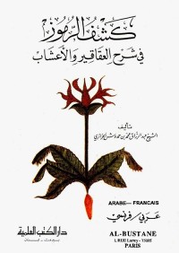 كشف الرموز في شرح العقاقير والأعشاب : عربي فرنسي
